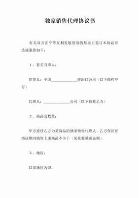 独家销售代理协议（软件开发类）