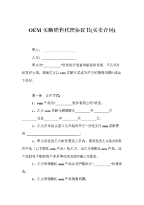 品牌代理的「定制」新范式 解读OEM买断式销售代理协议书的战略价值与实践逻辑