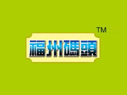 开拓新市场，共建品牌价值 高唐县福州码头食品厂山东济宁代理意向书