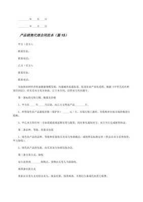 产品销售代理合同范本大全精选17篇 免费阅读与解析实践指南