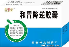 和胃降逆胶囊 西安神龙制药厂的优质产品与招商代理机遇